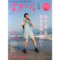 写ガール 6 (エイムック 2224)　自分「色」の写真を撮りたい！