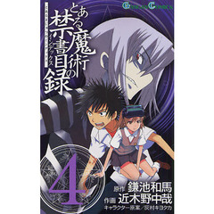 とある魔術の禁書目録（インデックス）　４