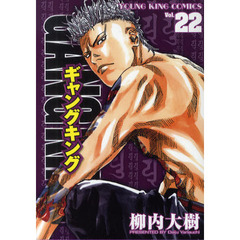 ギャングキング　Ｖｏｌ．２２