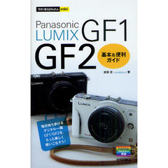 Ｐａｎａｓｏｎｉｃ　ＬＵＭＩＸ　ＧＦ１／ＧＦ２基本＆便利ガイド