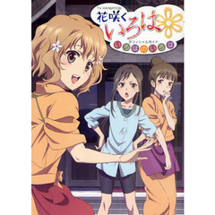 ＴＶ　ＡＮＩＭＡＴＩＯＮ花咲くいろはオフィシャルガイドいろはのいろは