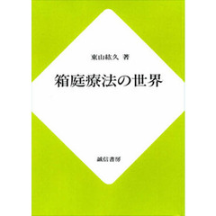 箱庭療法の世界　ＰＯＤ版