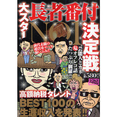 大スター長者番付ＮＯ．１決定戦