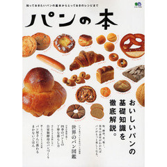 パンの本　知っておきたいパンの基本からとっておきのレシピまで　パンの基礎知識を徹底解説。