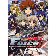 魔法戦記リリカルなのはＦｏｒｃｅ　４