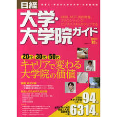 日経大学・大学院ガイド　社会人・学生のための大学・大学院情報　２０１１年秋号　キャリアで変わる大学院の価値　社会人のための入試対策