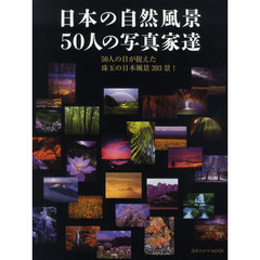 日本の自然風景５０人の写真家達　５０人の目が捉えた珠玉の日本風景３９３景！