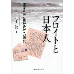 フロイトと日本人　往復書簡と精神分析への抵抗