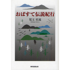 おばすて伝説紀行