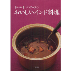 レヌ・アロラのおいしいインド料理　決定版