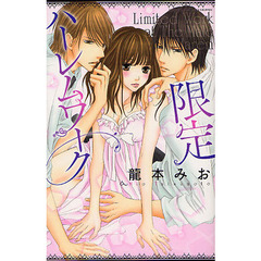 限定ハーレムワーク