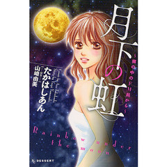 月下の虹～塀の中のＦＭ局から～