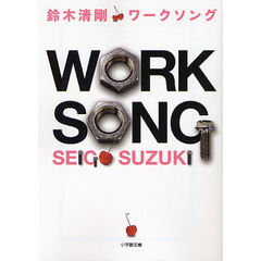ワークソング