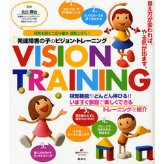 発達障害の子のビジョン・トレーニング　視覚を鍛えて読み書き・運動上手に！