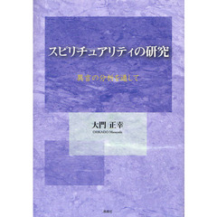 スピリチュアリティの研究　異言の分析を通して