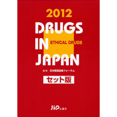 日本医薬品集　２０１２年版医療薬