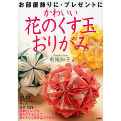 かわいい花のくす玉おりがみ