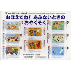 おぼえてね！あぶないときのおやくそく　年少向防災かみしばい　８巻セット