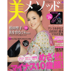 美メソッド　Ｖｏｌ．２（２０１１）　めざせ！マイナス１０歳顔！