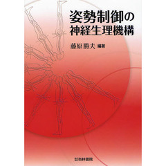 姿勢制御の神経生理機構