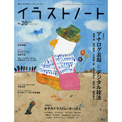 イラストノート　描く人のためのメイキングマガジン　Ｎｏ．２０（２０１１）　アナログ表現とデジタル技法　都築潤　堀内恭司　久保誠二郎　蛯原あきら　福田透　龍神貴之　田名網敬一　坂崎千春　伊藤桂司　スージー甘金　他