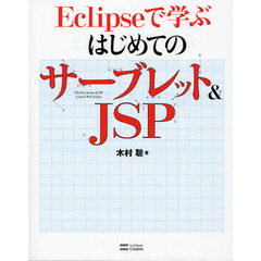 Ｅｃｌｉｐｓｅで学ぶはじめてのサーブレット＆ＪＳＰ