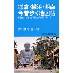 鎌倉・横浜・湘南今昔歩く地図帖　彩色絵はがき、古写真、古地図でくらべる