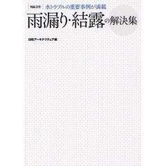 雨漏り・結露の解決集　水トラブルの重要事例が満載