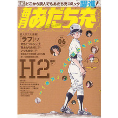毎月あだち充　６