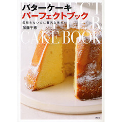 バターケーキパーフェクトブック　気取らないのに贅沢な味わい