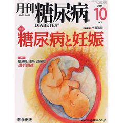月刊　糖尿病　　３－１０