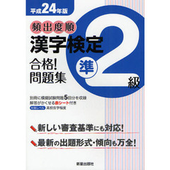 頻出度順漢字検定準２級合格！問題集　平成２４年版