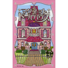 マグネットドールハウス