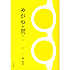 めがねを買いに