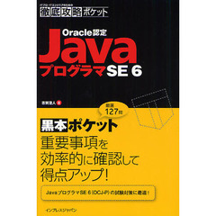 徹底攻略ポケット　Oracle認定JavaプログラマSE 6 (ITプロ/ITエンジニアのための徹底攻略ポケット)