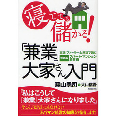 寝てても儲かる！「兼業」大家さん入門　実話「ストーリー」と解説で読む実践版アパート・マンション経営術