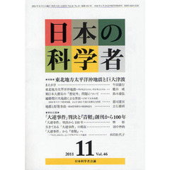 日本の科学者　Ｖｏｌ．４６Ｎｏ．１１（２０１１－１１）　特集・東北地方太平洋沖地震と巨大津波　特別企画・「大逆事件」判決と『青鞜』創刊から１００年