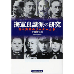 海軍良識派の研究　日本海軍のリーダーたち