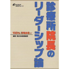 診療所院長のリーダーシップ論　１００％現場主義！！