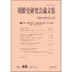 朝鮮史研究会論文集　　４９