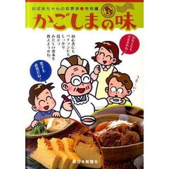 かごしまの味　おばあちゃんの知恵袋特別編