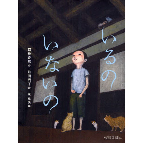 日*1様 【イラスト入りサイン本】 京極夏彦・町田尚子/いるのいないの 怪談えほ Amazon.co.jp: 「いるの いないの」 京極夏彦町田尚子 直筆