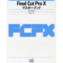 Ｆｉｎａｌ　Ｃｕｔ　Ｐｒｏ　１０マスターブック　ｆｏｒ　Ｍａｃ