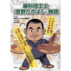 歯科技工士「宮野たかよし」物語