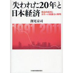 「失われた２０年」と日本経済　構造的原因と再生への原動力の解明