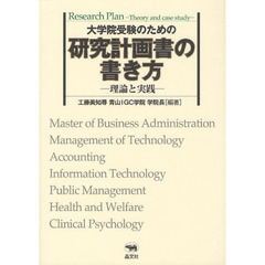 大学院受験のための研究計画書の書き方　理論と実践