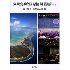 気候変動と国際協調　京都議定書と多国間協調の行方