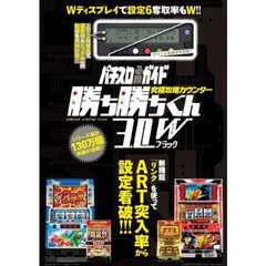 究極攻略カウンター勝ち勝ちくん30Wブラック