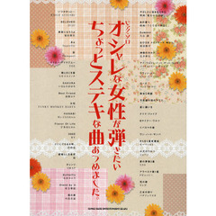 オシャレな女性が弾きたいちょっとステキな曲あつめました。