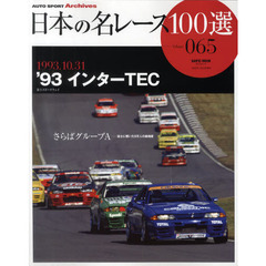 日本の名レース１００選　０６５　’９３インターＴＥＣ　さらばグループＡ